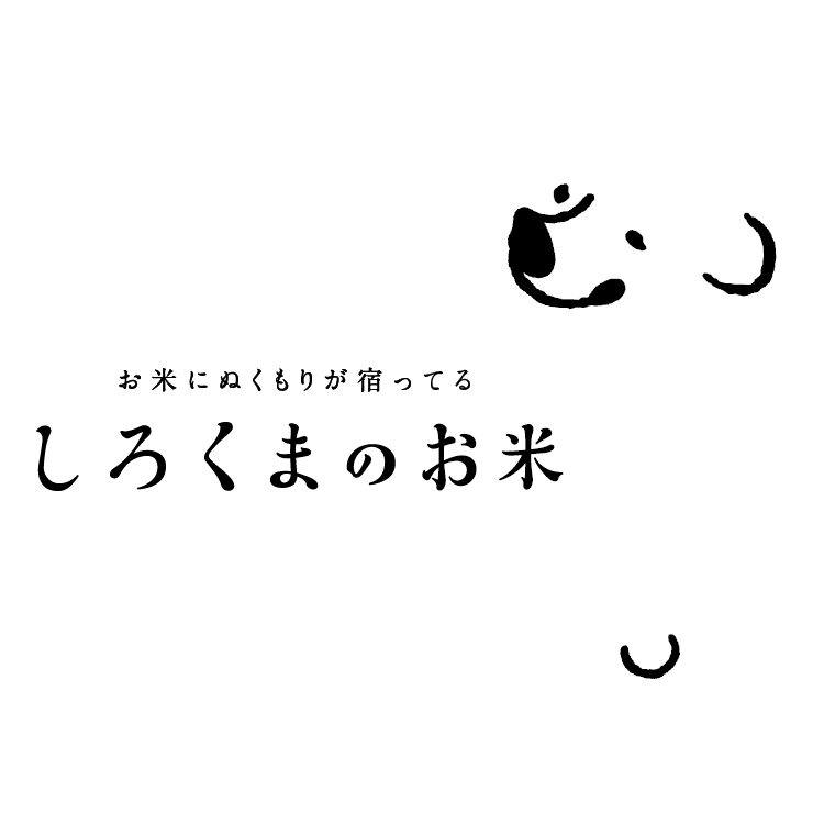 しろくまのお米